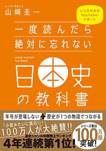 一度読んだら絶対に忘れない日本史の教科書 公立高校教師YouTuberが書いた