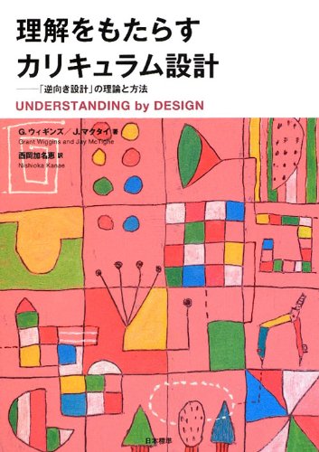 理解をもたらすカリキュラム設計―「逆向き設計」の理論と方法
