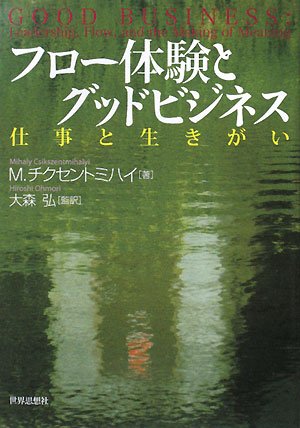 フロー体験とグッドビジネス―仕事と生きがい