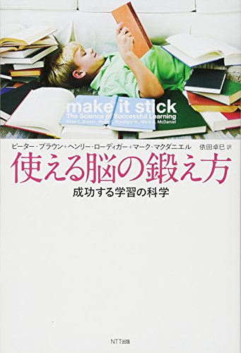 使える脳の鍛え方 成功する学習の科学