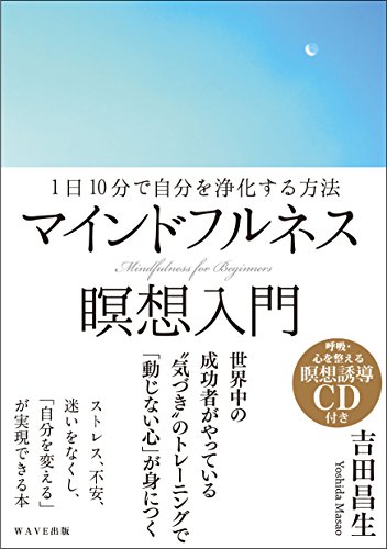 ~1日10分で自分を浄化する方法~マインドフルネス瞑想入門