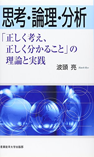 思考・論理・分析―「正しく考え、正しく分かること」の理論と実践