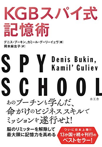 KGBスパイ式記憶術