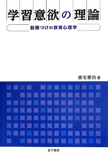 学習意欲の理論: 動機づけの教育心理学