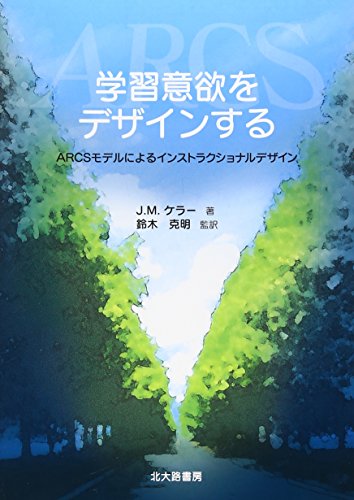 学習意欲をデザインする: ARCSモデルによるインストラクショナルデザイン