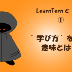 【LearnTernと学習①】”学び方”を学ぶ意味とは？