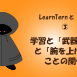【LearnTernと学習③】学習と「武器作り」と「腕を上げる」ことの関係